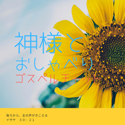 神様とおしゃべり ゴスペルエッセンスライフ 相馬伸子