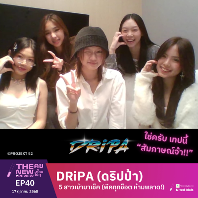episode "DRiPA (ดริปป้า)" 5 สาวเข้ามาเช็ค (มีสัมภาษณ์ด้วยนะ) | The New Preview คุยก่อนไปคุ | LodiCap PCST artwork