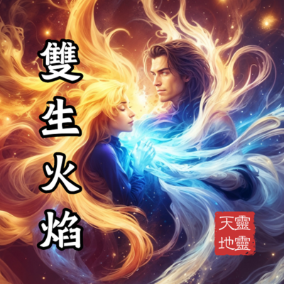 episode EP67-《靈性探索系列》靈魂的分離與重逢：走過雙生火焰之路，你真的遇到你的雙生火焰了嗎？ ft. CC老師 artwork
