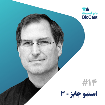 episode Steve Jobs - Part 3 | استیو جابز - بخش ۳ artwork