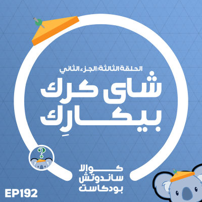 episode 192 شاي كرك بيكارك artwork