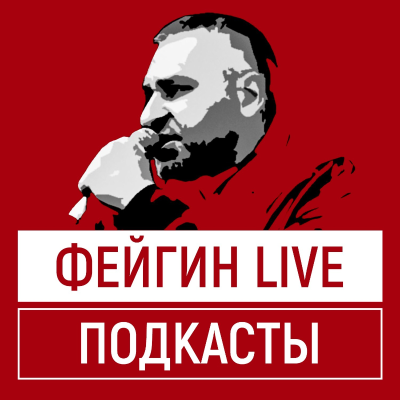 episode 1188 ДЕНЬ ВОЙНЫ С МАРКОМ ФЕЙГИНЫМ И АЛЕНОЙ КУРБАНОВОЙ artwork