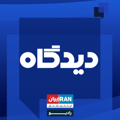 episode پادکست رادیویی دیدگاه: بررسی گزارش بیبیسی جهانی از قتل نیکا شاکرمی گفتوگو با مسعود کاظمی artwork