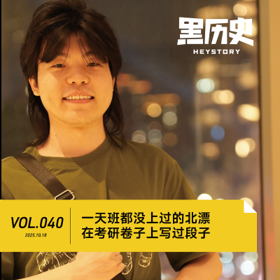 episode 40. 一天班都没上过的北漂，在考研卷子上写过段子 artwork