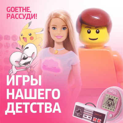 episode Goethe, рассуди: Игры нашего детства artwork
