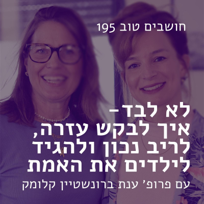 episode חושבים טוב 195 - איך לבקש עזרה, לריב נכון ולהגיד לילדים את האמת. עם פרופ׳ ענת קלומק ברונשטיין artwork