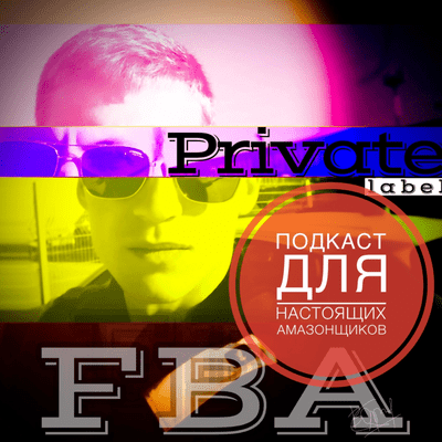 Подкаст Амазонщиков - про торговлю в интернете - Продажи на Амазон - E-commerce - бренды - DTC
