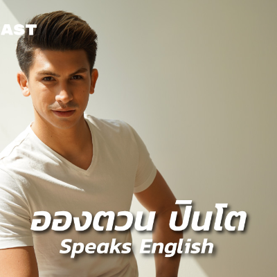 episode WNTT21 อองตวน ปินโต กับความพยายามทุกด้านในชีวิต ตั้งแต่ต่อยมวย เรียนภาษา และล่าสุดกับการเป็นพิธีกร The Face Men Thailand [Re-broadcast] artwork