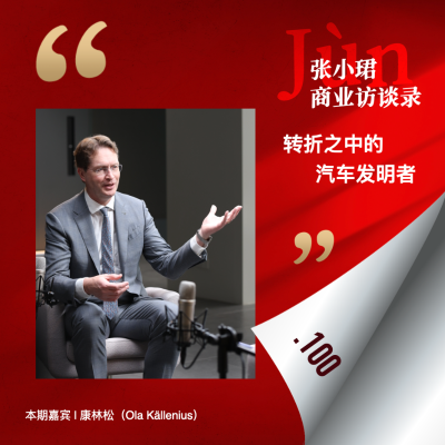 episode 100. 对话奔驰全球CEO康林松:转型期CEO和转型之中的139岁奔驰 artwork
