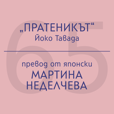 episode Мартина Неделчева за „Пратеникът“ на Йоко Тавада artwork