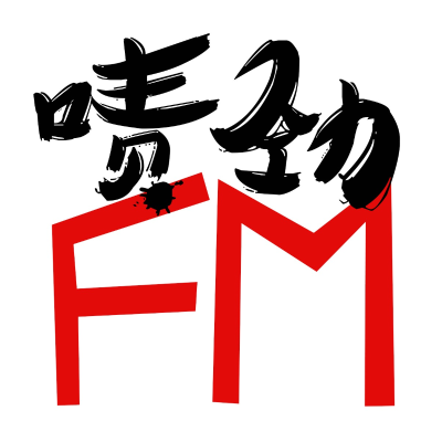 episode 【啧劲FM】《上海话口述历史》Vol.144 自助餐-下 artwork