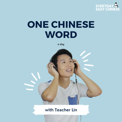 episode Chinese Vocabulary Drill with 业 (yè) - Industry artwork