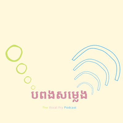 បំពងសម្លេង | The Vocal Fry