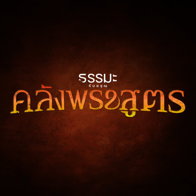 episode พุทธประวัติ ตอน ปฏิบัติตามทางสายกลาง [6604-4s] artwork