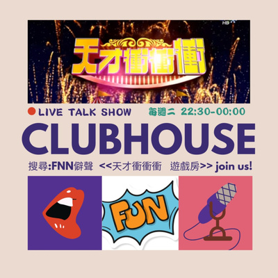 episode CH天才衝衝衝2022.05.03 artwork