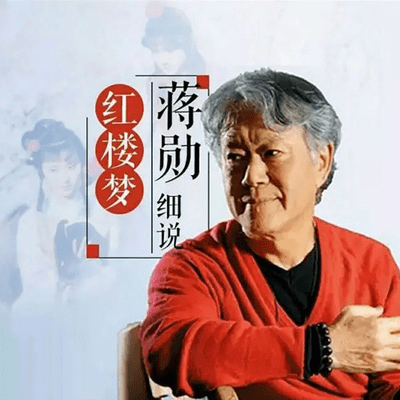 Coverbild der Sendung 蒋勋细说红楼梦