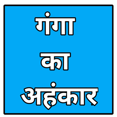episode गंगा का अहंकार | राजा जह्नु ने गंगा नदी का पूरा जल क्यों पी लिया | गंगा अवतरण की कथा | artwork