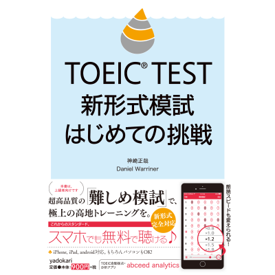 TOEIC TEST 新形式模試 はじめての挑戦
