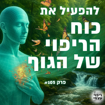 episode פרק 105- איך להפוך כאבים לכוח ריפוי artwork