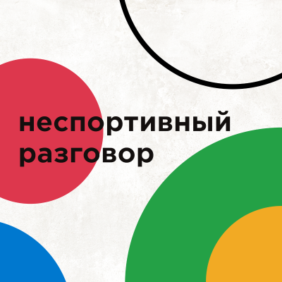 Неспортивный разговор