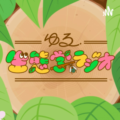 episode 童謡「かたつむり」は生態学ソングだった。#125 artwork