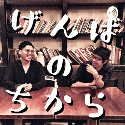 #げんばのちから(ガリバー宇田川/多田陽一)