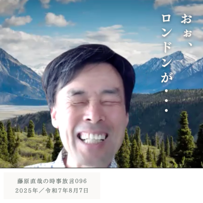 episode 096 藤原直哉の時事放言／おぉ、ロンドンが・・・／2025年8月7日（木） artwork