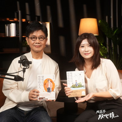 episode EP110 平時就可以練習快樂？要怎麼訓練「翻轉定義」的能力？ft.侯文詠｜變成自己想望的大人 artwork