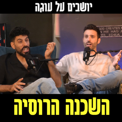 episode יושבים על עוגה - פרק 98 - השכנה הרוסיה artwork