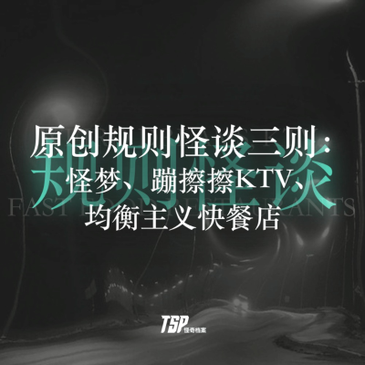 episode 原创规则怪谈三则:怪梦、蹦擦擦KTV、均衡主义快餐店 artwork
