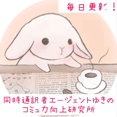standfm公式パートナー(SPP) 同時通訳者エージェントゆきのコミュ力向上研究所