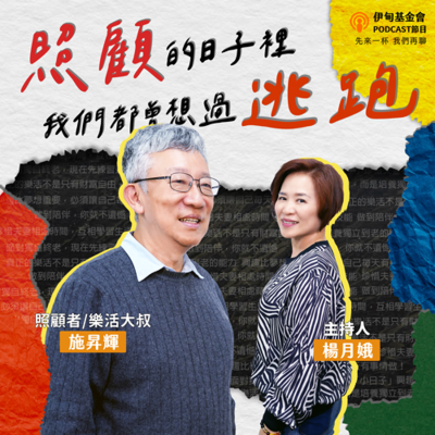 episode S5EP1 照顧的日子裡,我們都曾想過逃跑……|ft. 樂活大叔 施昇輝 artwork