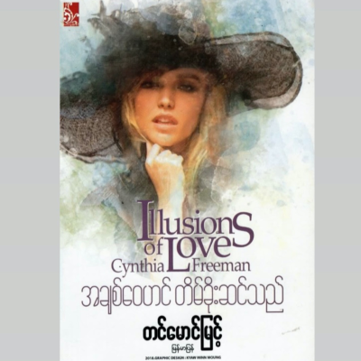 episode “အချစ်ဝေဟင် တိမ်ခိုးဆင်သည်…” - တင်မောင်မြင့် (ဘာသာပြန်) | အပိုင်း (၂) artwork