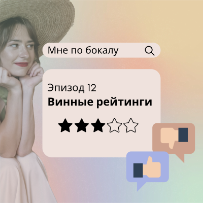 episode Винные рейтинги artwork