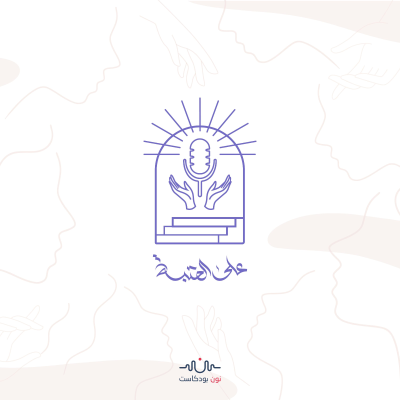 على العتبة