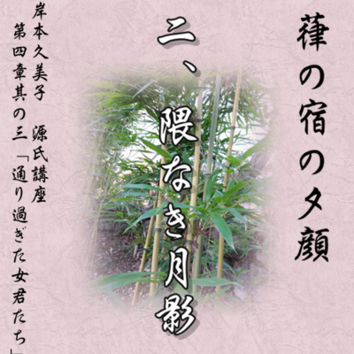 episode 葎の宿の夕顔 二「隈なき月影」文・朗読 岸本久美子 artwork