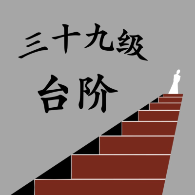 Coverbild der Sendung 三十九级台阶|经典悬疑推理间谍小说
