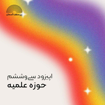episode حوزه علمیه artwork