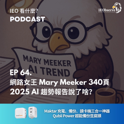 episode EP.64 網路女王Mary Meeker 340 頁2025 AI趨勢報告說了啥? artwork