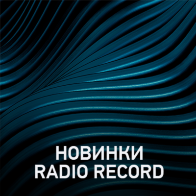 episode Новое @ Radio Record Новинки эфира (23-05-2025) artwork