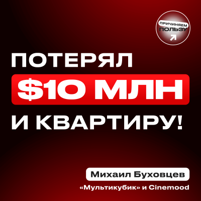 episode ОПЫТ БИЗНЕСА ЦЕНОЙ В 10 млн $ и КВАРТИРУ! Михаил Буховцев о банкротстве Cinemood и жизни после artwork