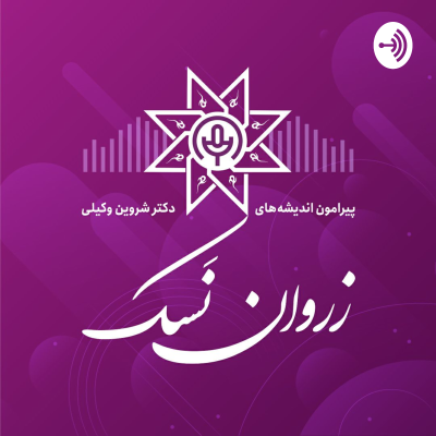 episode زروان نسک-قسمت شصت و سوم (نیما یوشیج) artwork