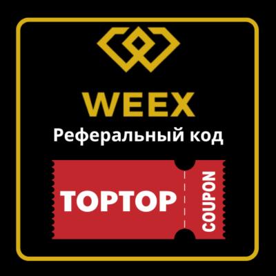 Реферальный код WEEX: TOPTOP (30000 USDT)