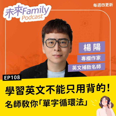 episode EP108 單字總是背不起來?名師:英文語感不是萬靈丹,孩子得先學會這件事 ft.楊陽老師 artwork