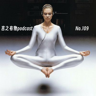 episode 109.成长是约束心的波动,保护你的柔软 artwork