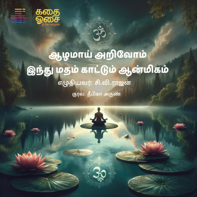 episode பகுதி 59 - இந்து மதம் காட்டும் ஆன்மிகம் - அத். 8 குருவும் அவரது அவசியமும் artwork