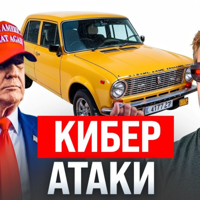 episode #225 – Кибератаки на Россию / Трамп прорекламировал Жигули / OpenAI сливает данные artwork
