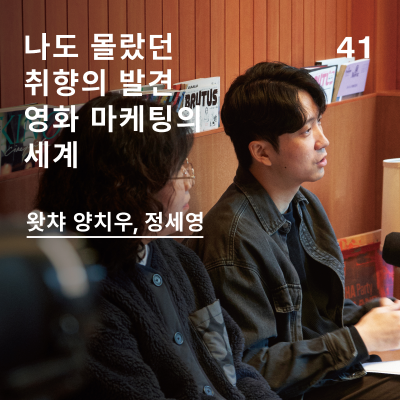 episode EP41. 발견의 기쁨, 영화 마케팅 현실조언 artwork