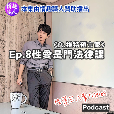 episode 第十季Ep.8性愛是門法律課《ft.推特預言家》【本集由情趣職人贊助播出】Yes means Yes|偷拔套該怎麼辦|性交同意書簽起來|騙砲可以申訴嗎|經營肉帳黃推如何避開法律問題|開放式關係在婚姻裡的法律問題 artwork