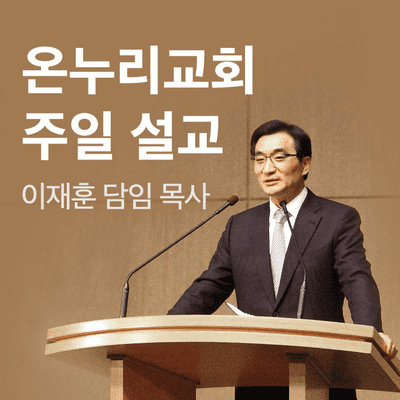 온누리교회 서빙고/양재 예배 [CGNTV]